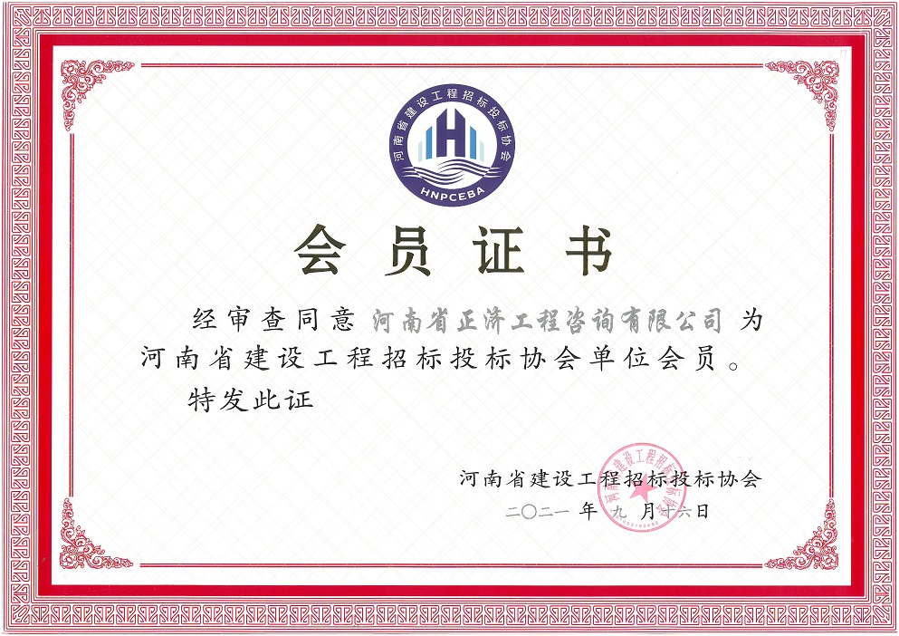 河南省建設工程招標投標協會會員單位